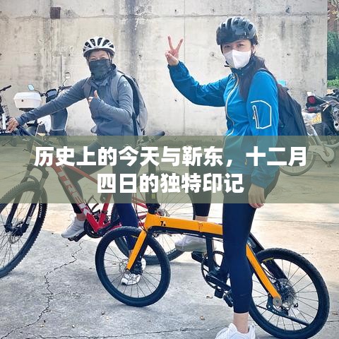 靳東，十二月四日的獨特印記，歷史上的今天回顧