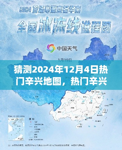 2024年12月4日辛興地圖熱門趨勢(shì)預(yù)測(cè)與展望