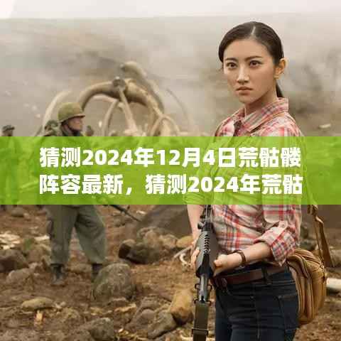 2024年荒骷髏陣容最新攻略，預(yù)測(cè)與應(yīng)對(duì)策略