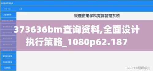 373636bm查詢資料,全面設(shè)計(jì)執(zhí)行策略_1080p62.187
