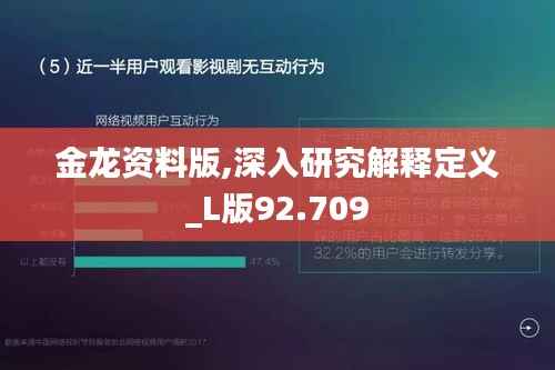 金龍資料版,深入研究解釋定義_L版92.709