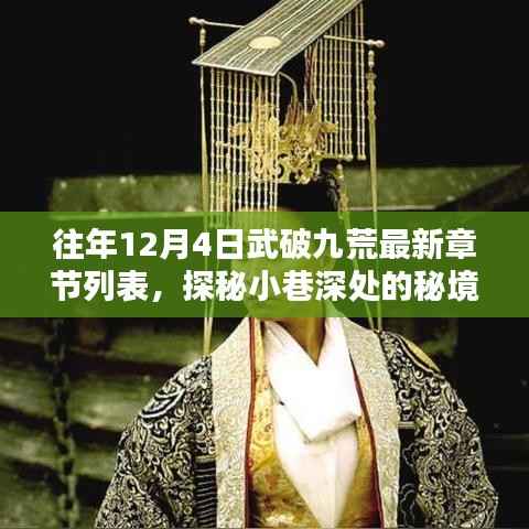 探秘武破九荒最新章節(jié)，小巷深處的獨(dú)特小店與秘境之旅