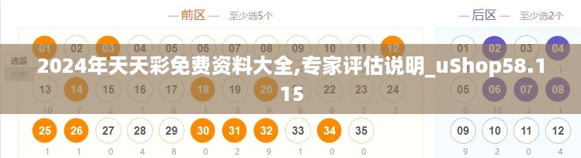 2024年天天彩免費資料大全,專家評估說明_uShop58.115