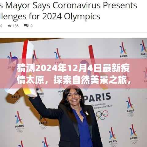 太原未來疫情預(yù)測與探索自然美景之旅，尋找內(nèi)心的寧靜與平和