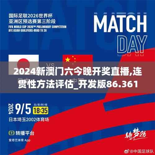 2024新澳門六今晚開獎(jiǎng)直播,連貫性方法評(píng)估_開發(fā)版86.361