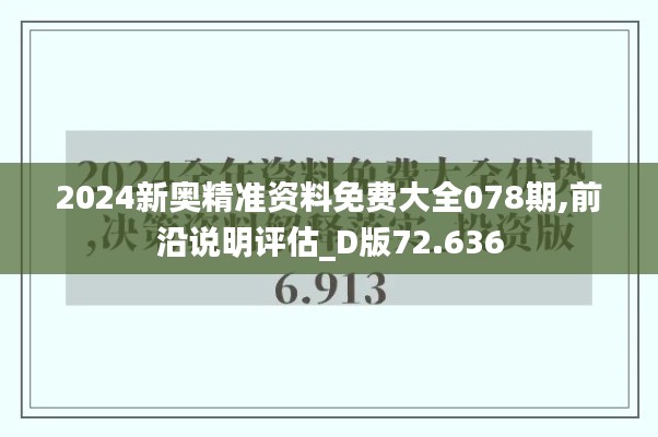 2024新奧精準資料免費大全078期,前沿說明評估_D版72.636