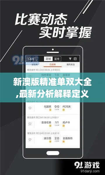 新澳版精準單雙大全,最新分析解釋定義_UHD版93.484