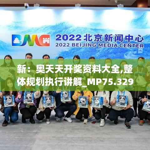 新：奧天天開獎資料大全,整體規(guī)劃執(zhí)行講解_MP75.329