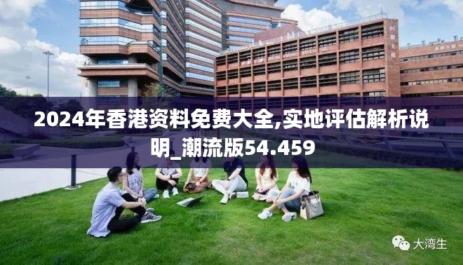 2024年香港資料免費(fèi)大全,實(shí)地評(píng)估解析說明_潮流版54.459
