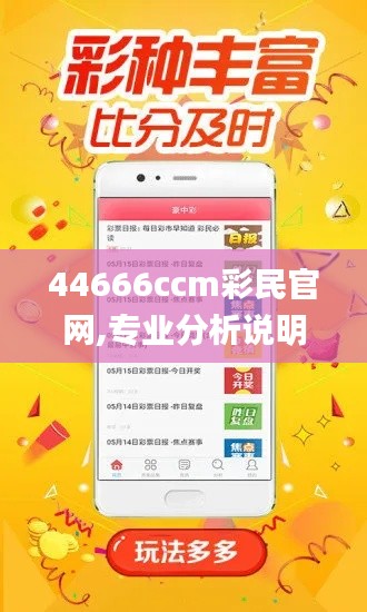 44666ccm彩民官網(wǎng),專業(yè)分析說明_VE版10.944