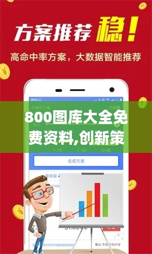 800圖庫大全免費資料,創(chuàng)新策略解析_粉絲版19.747