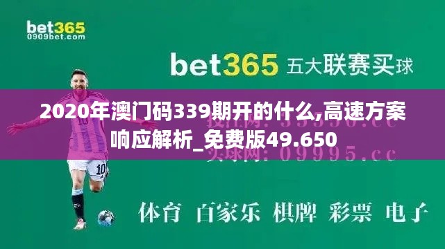 2020年澳門碼339期開(kāi)的什么,高速方案響應(yīng)解析_免費(fèi)版49.650