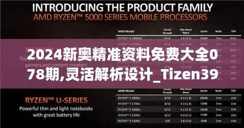2024新奧精準資料免費大全078期,靈活解析設計_Tizen39.628