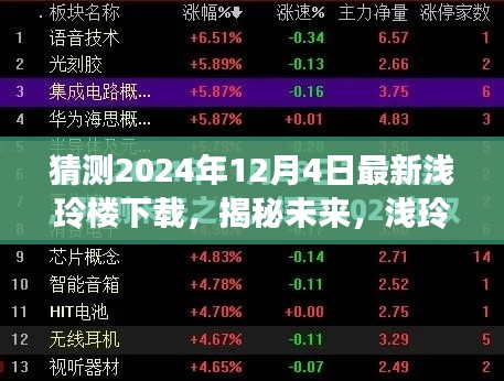 揭秘未來淺玲樓下載展望，2024年12月4日的猜想與預(yù)測