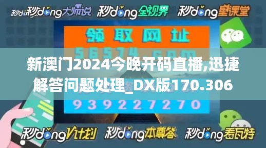 新澳門2024今晚開碼直播,迅捷解答問題處理_DX版170.306