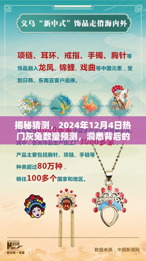 揭秘灰兔數(shù)量預(yù)測，洞悉未來趨勢與邏輯，預(yù)測熱門灰兔數(shù)量（2024年12月4日）