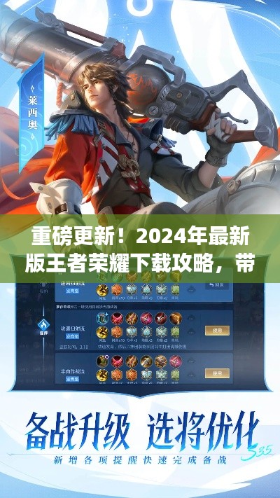 重磅來襲！2024年最新版王者榮耀下載指南，全新王者世界等你探索！