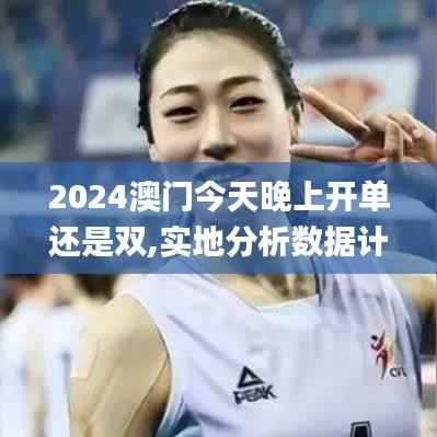 2024澳門(mén)今天晚上開(kāi)單還是雙,實(shí)地分析數(shù)據(jù)計(jì)劃_Q35.274