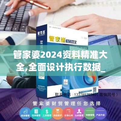 管家婆2024資料精準(zhǔn)大全,全面設(shè)計(jì)執(zhí)行數(shù)據(jù)_QHD13.155
