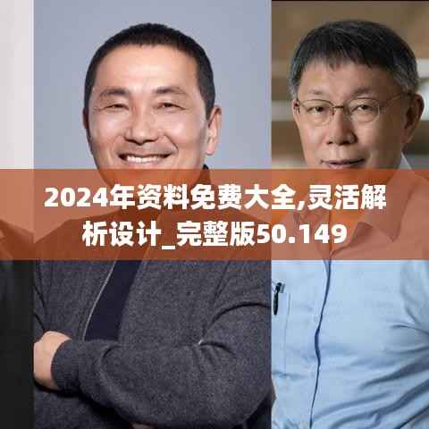 2024年資料免費(fèi)大全,靈活解析設(shè)計(jì)_完整版50.149