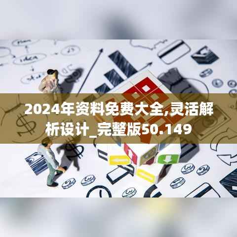 2024年資料免費(fèi)大全,靈活解析設(shè)計(jì)_完整版50.149
