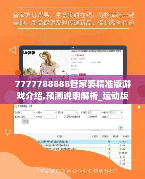 7777788888管家婆精準版游戲介紹,預測說明解析_運動版75.989