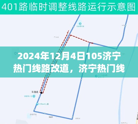 濟寧熱門線路調整指南，如何應對2024年12月4日的線路改道（初學者與進階用戶通用攻略）