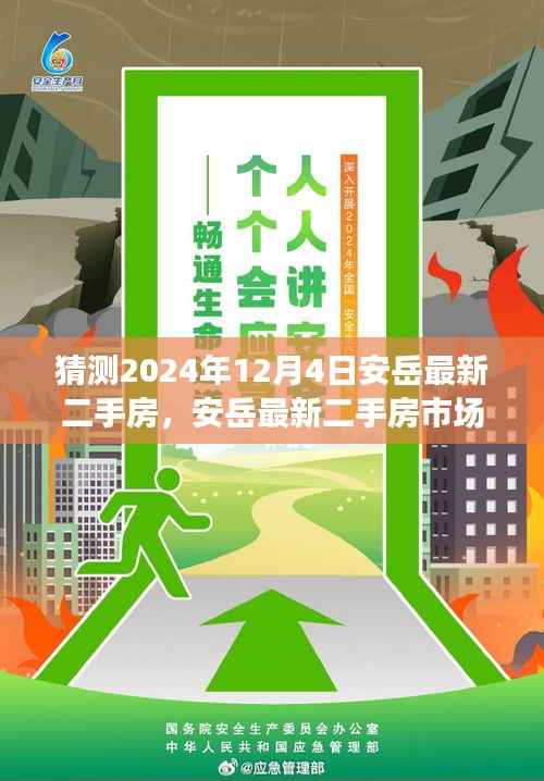 2024年12月4日安岳最新二手房市場(chǎng)趨勢(shì)展望與預(yù)測(cè)