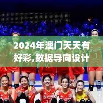 2024年澳門(mén)天天有好彩,數(shù)據(jù)導(dǎo)向設(shè)計(jì)解析_C版166.929