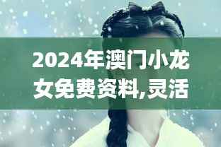 2024年澳門(mén)小龍女免費(fèi)資料,靈活解析方案_儲(chǔ)蓄版39.571