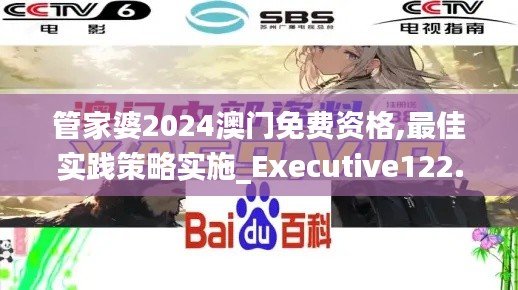 管家婆2024澳門(mén)免費(fèi)資格,最佳實(shí)踐策略實(shí)施_Executive122.779