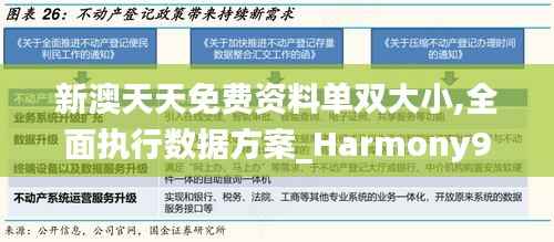 新澳天天免費資料單雙大小,全面執(zhí)行數(shù)據(jù)方案_Harmony97.860