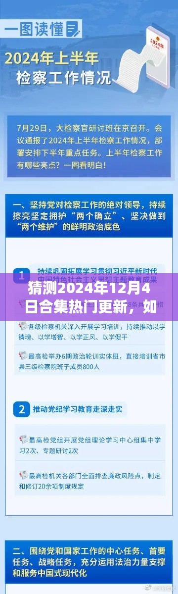 如何預(yù)測并跟上2024年12月4日熱門更新，步驟指南與更新合集預(yù)測分析