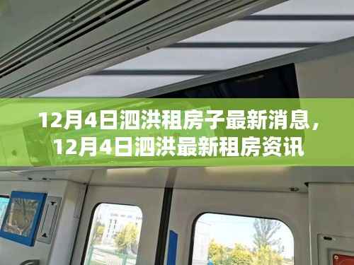 泗洪租房資訊，最新房源消息一網(wǎng)打盡