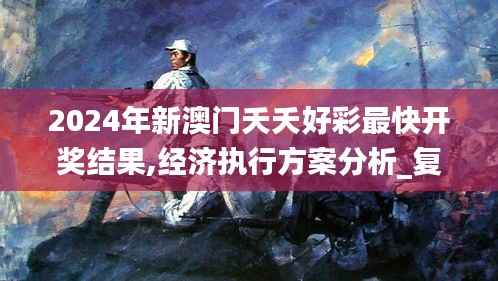 2024年新澳門夭夭好彩最快開獎(jiǎng)結(jié)果,經(jīng)濟(jì)執(zhí)行方案分析_復(fù)刻款72.288