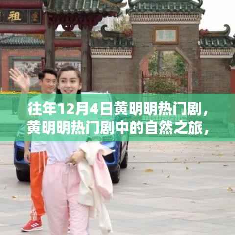 黃明明熱門劇中的自然之旅，探尋內(nèi)心寧靜與平和的啟示