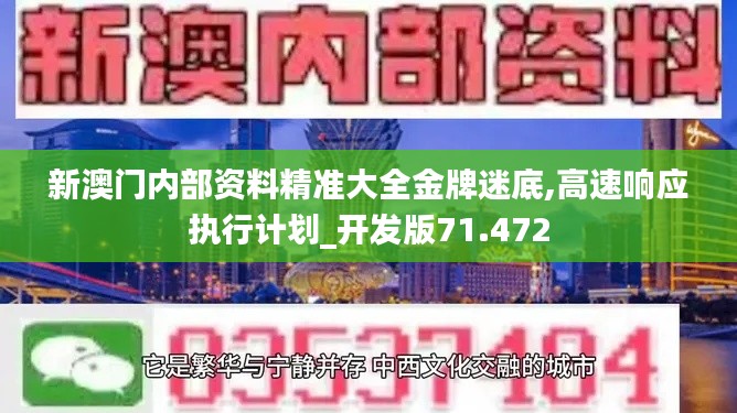 新澳門內(nèi)部資料精準(zhǔn)大全金牌迷底,高速響應(yīng)執(zhí)行計劃_開發(fā)版71.472