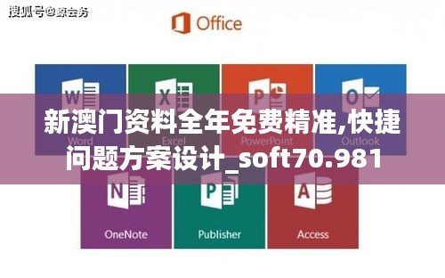 新澳門資料全年免費精準(zhǔn),快捷問題方案設(shè)計_soft70.981