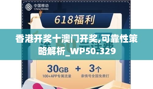 香港開獎十澳門開獎,可靠性策略解析_WP50.329