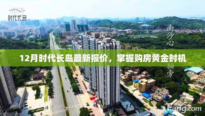 12月時(shí)代長島購房黃金時(shí)機(jī)，最新報(bào)價(jià)掌握！