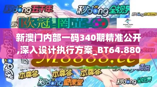 新澳門內(nèi)部一碼340期精準(zhǔn)公開,深入設(shè)計(jì)執(zhí)行方案_BT64.880-9