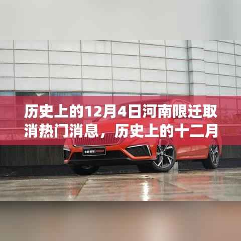 歷史上的12月4日河南限遷取消事件，過程、影響及詳解
