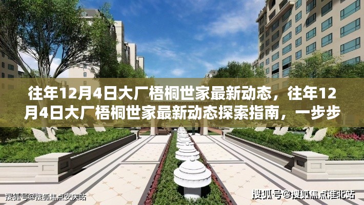 往年12月4日大廠梧桐世家最新動態(tài)探索指南，掌握最新動態(tài)，一覽無遺！