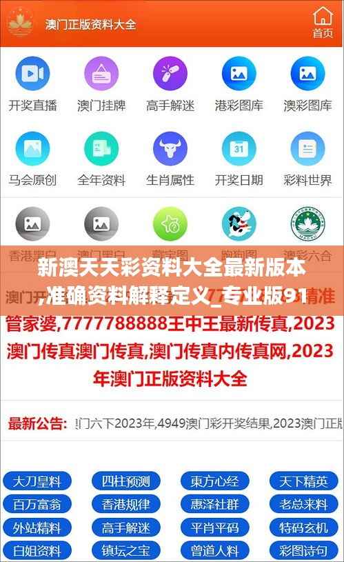 新澳天天彩資料大全最新版本,準確資料解釋定義_專業(yè)版91.783