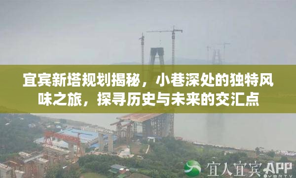 宜賓新塔規(guī)劃深度探訪，小巷風情與歷史未來交匯之旅