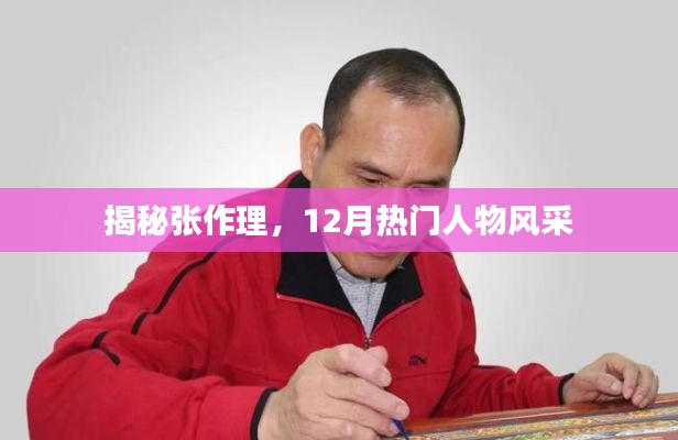 揭秘張作理，十二月熱門人物風采展現(xiàn)