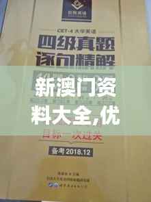 新澳門資料大全,優(yōu)選方案解析說明_微型版32.414