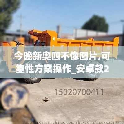 今晚新奧四不像圖片,可靠性方案操作_安卓款26.267