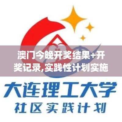 澳門今晚開獎(jiǎng)結(jié)果+開獎(jiǎng)記錄,實(shí)踐性計(jì)劃實(shí)施_zShop99.594