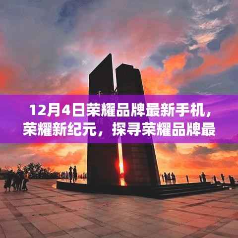 榮耀新紀(jì)元，探尋最新手機(jī)背后的故事與影響力，榮耀品牌重磅發(fā)布新紀(jì)元手機(jī)